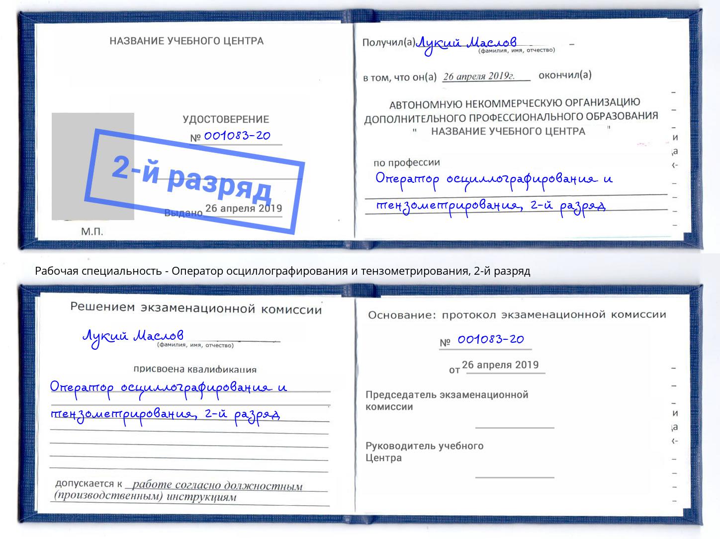 корочка 2-й разряд Оператор осциллографирования и тензометрирования Ленинск-Кузнецкий