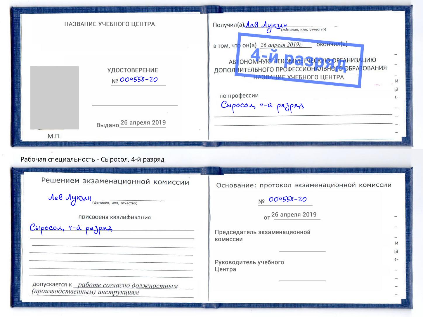 корочка 4-й разряд Сыросол Ленинск-Кузнецкий