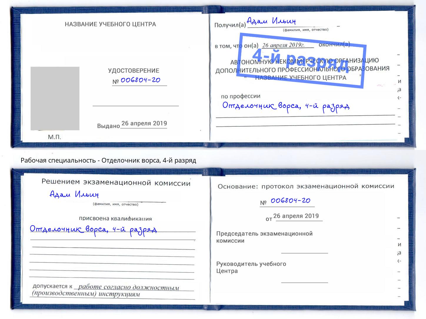 корочка 4-й разряд Отделочник ворса Ленинск-Кузнецкий