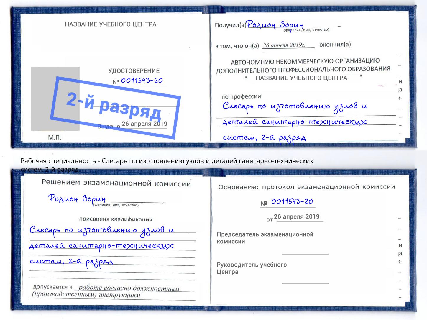 корочка 2-й разряд Слесарь по изготовлению узлов и деталей санитарно-технических систем Ленинск-Кузнецкий