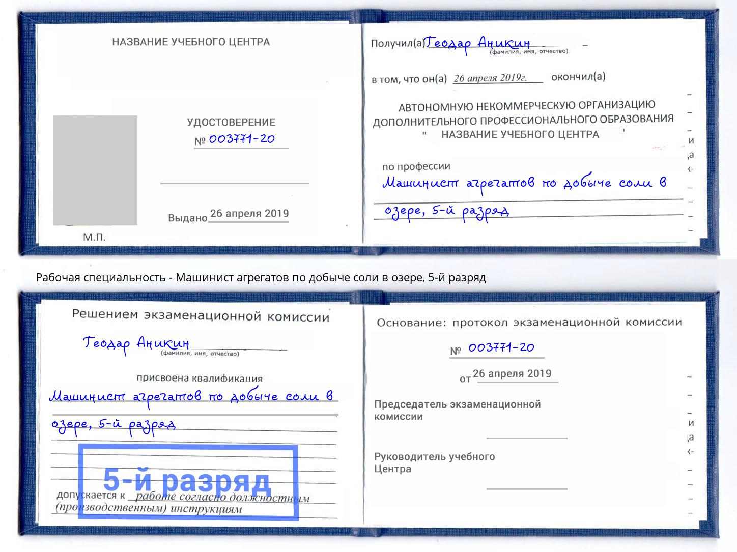 корочка 5-й разряд Машинист агрегатов по добыче соли в озере Ленинск-Кузнецкий