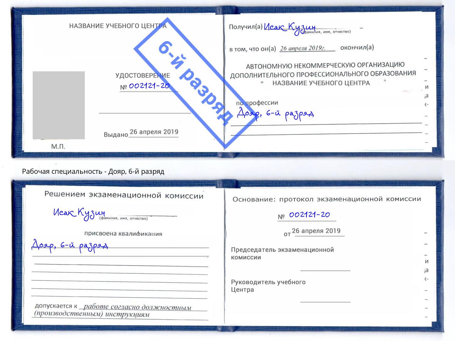 корочка 6-й разряд Дояр Ленинск-Кузнецкий