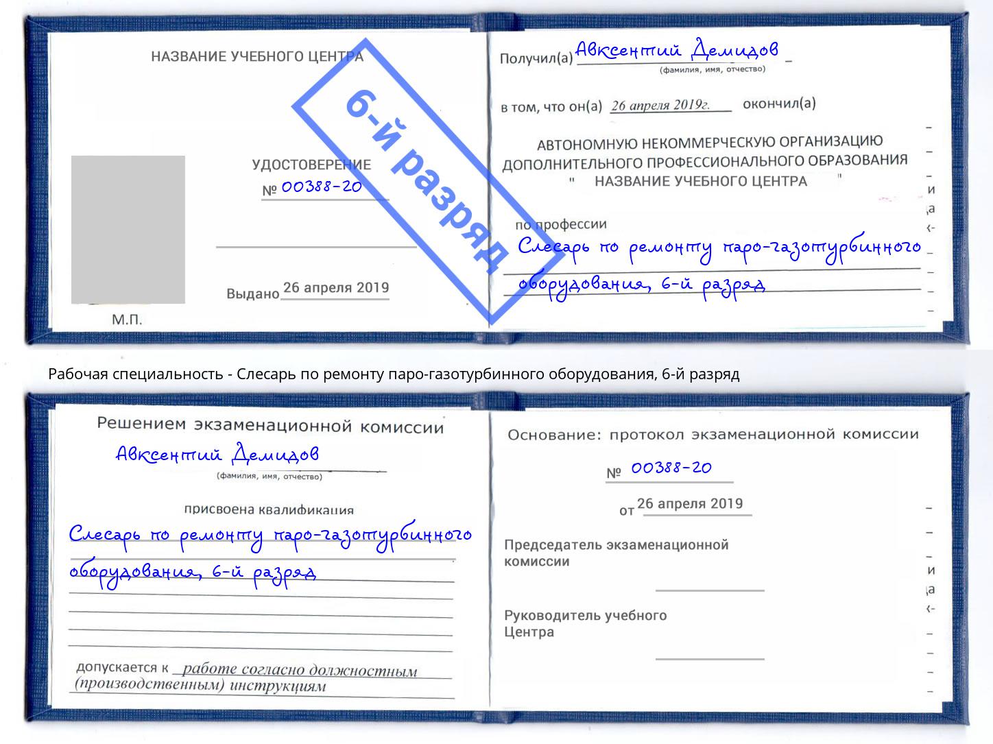 корочка 6-й разряд Слесарь по ремонту паро-газотурбинного оборудования Ленинск-Кузнецкий