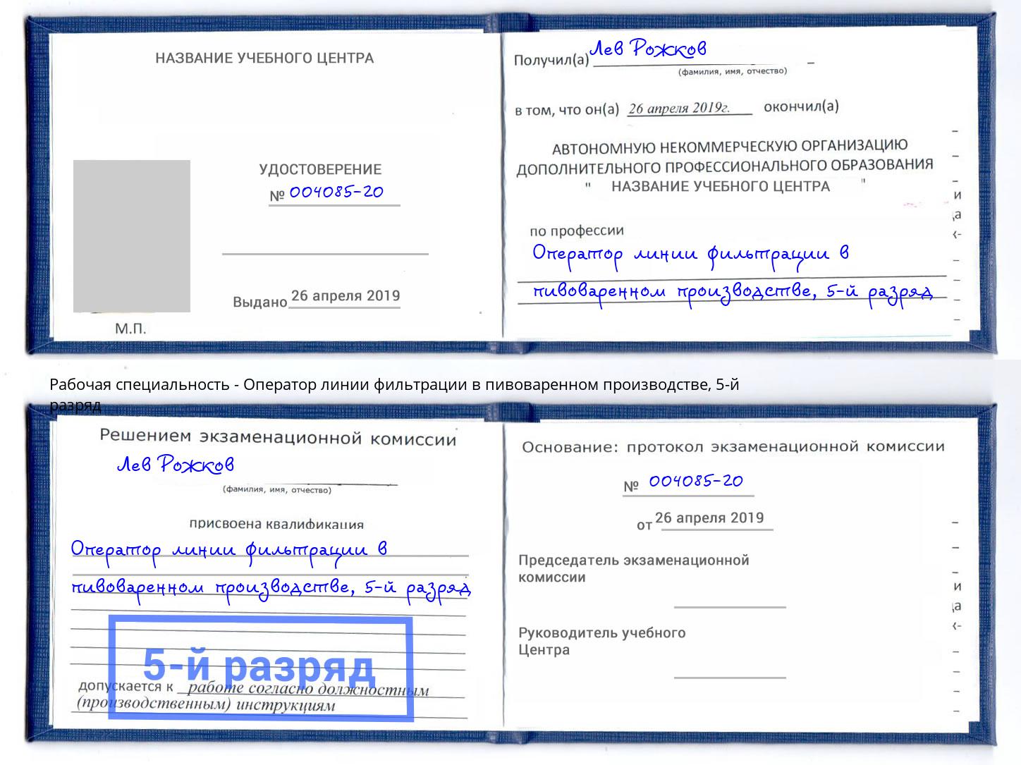 корочка 5-й разряд Оператор линии фильтрации в пивоваренном производстве Ленинск-Кузнецкий