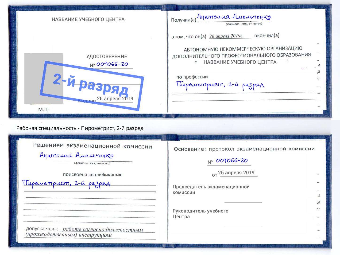 корочка 2-й разряд Пирометрист Ленинск-Кузнецкий