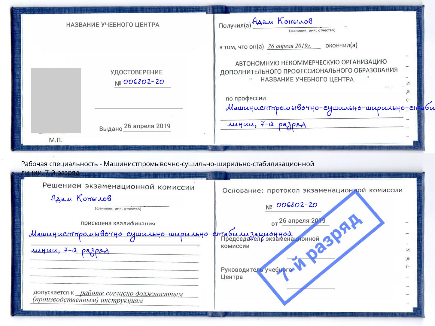 корочка 7-й разряд Машинистпромывочно-сушильно-ширильно-стабилизационной линии Ленинск-Кузнецкий