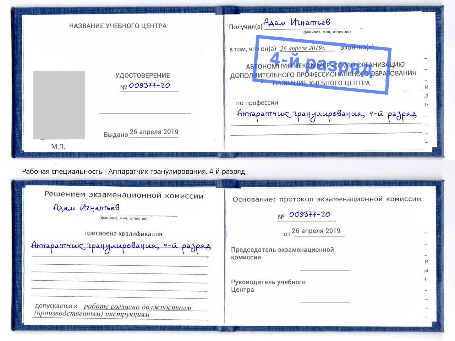 корочка 4-й разряд Аппаратчик гранулирования Ленинск-Кузнецкий