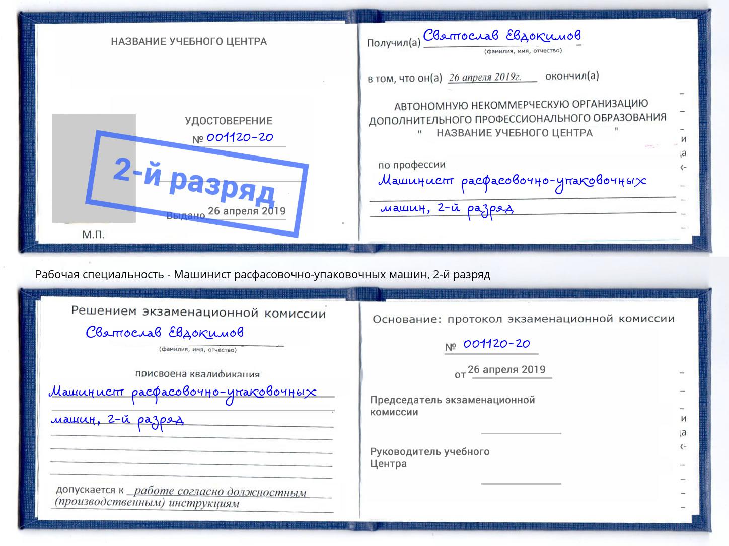 корочка 2-й разряд Машинист расфасовочно-упаковочных машин Ленинск-Кузнецкий