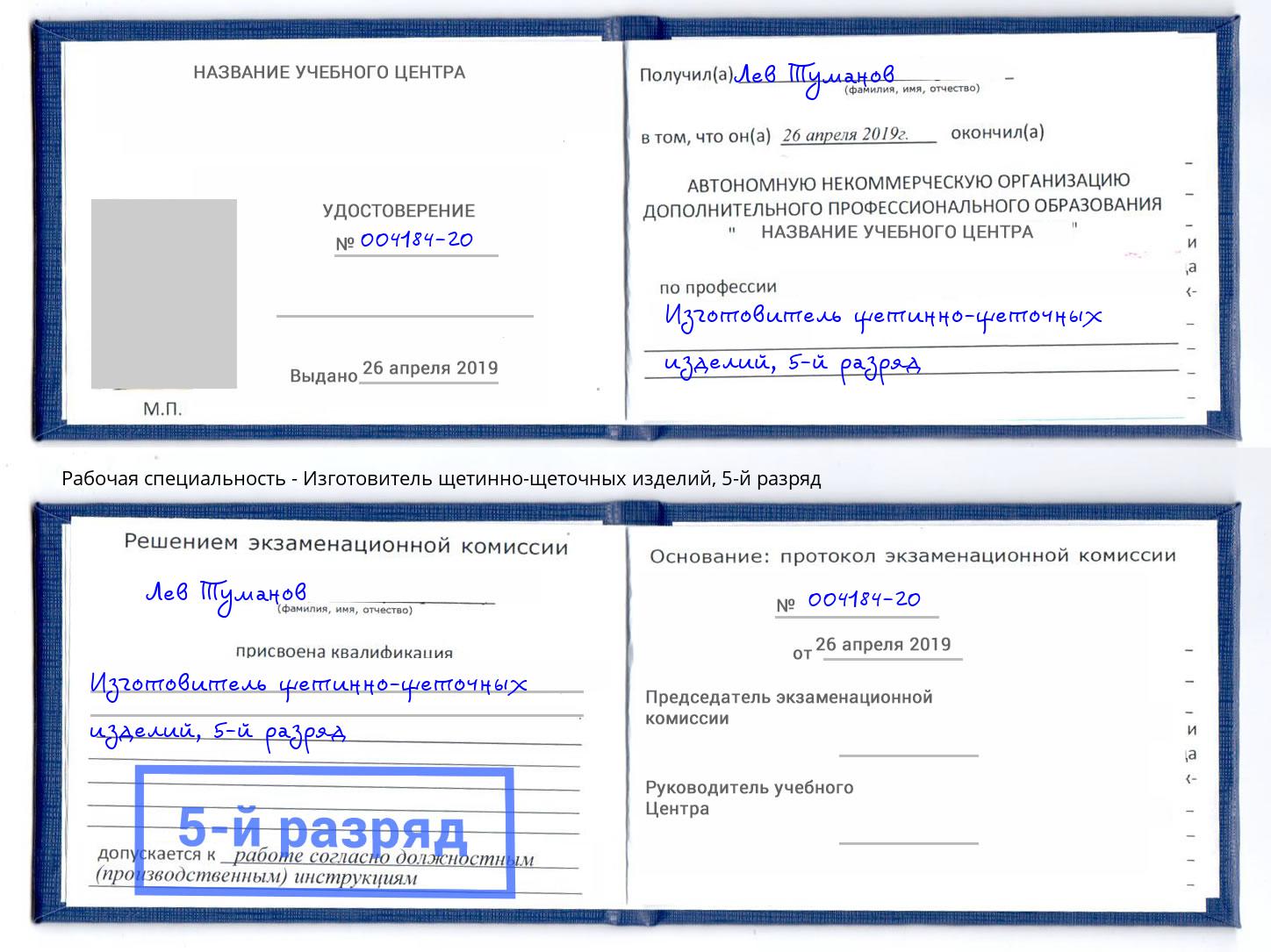 корочка 5-й разряд Изготовитель щетинно-щеточных изделий Ленинск-Кузнецкий