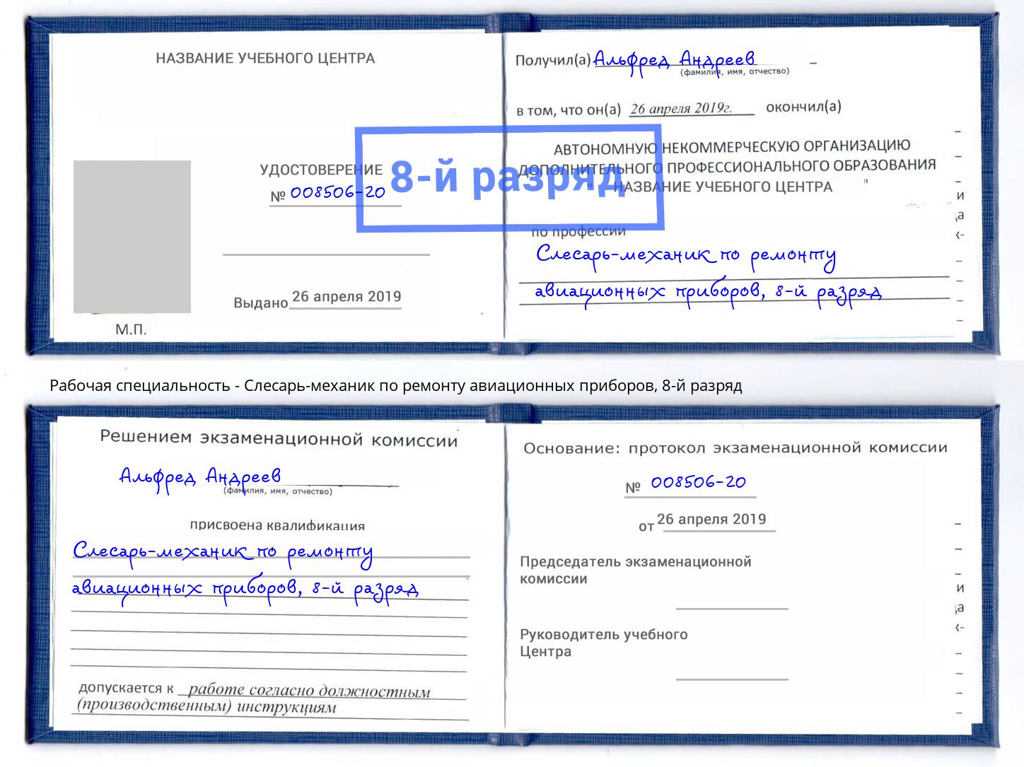 корочка 8-й разряд Слесарь-механик по ремонту авиационных приборов Ленинск-Кузнецкий