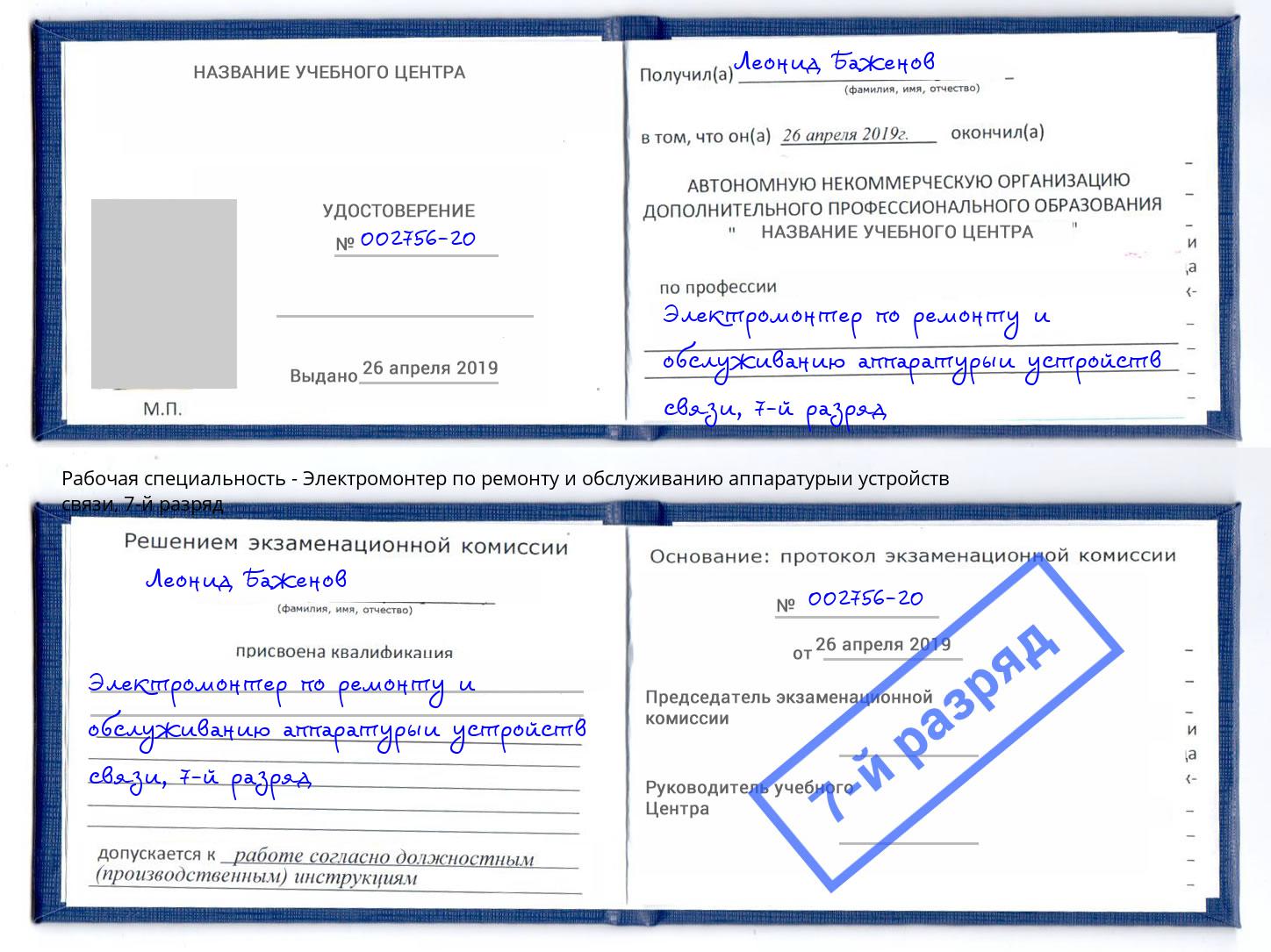 корочка 7-й разряд Электромонтер по ремонту и обслуживанию аппаратурыи устройств связи Ленинск-Кузнецкий