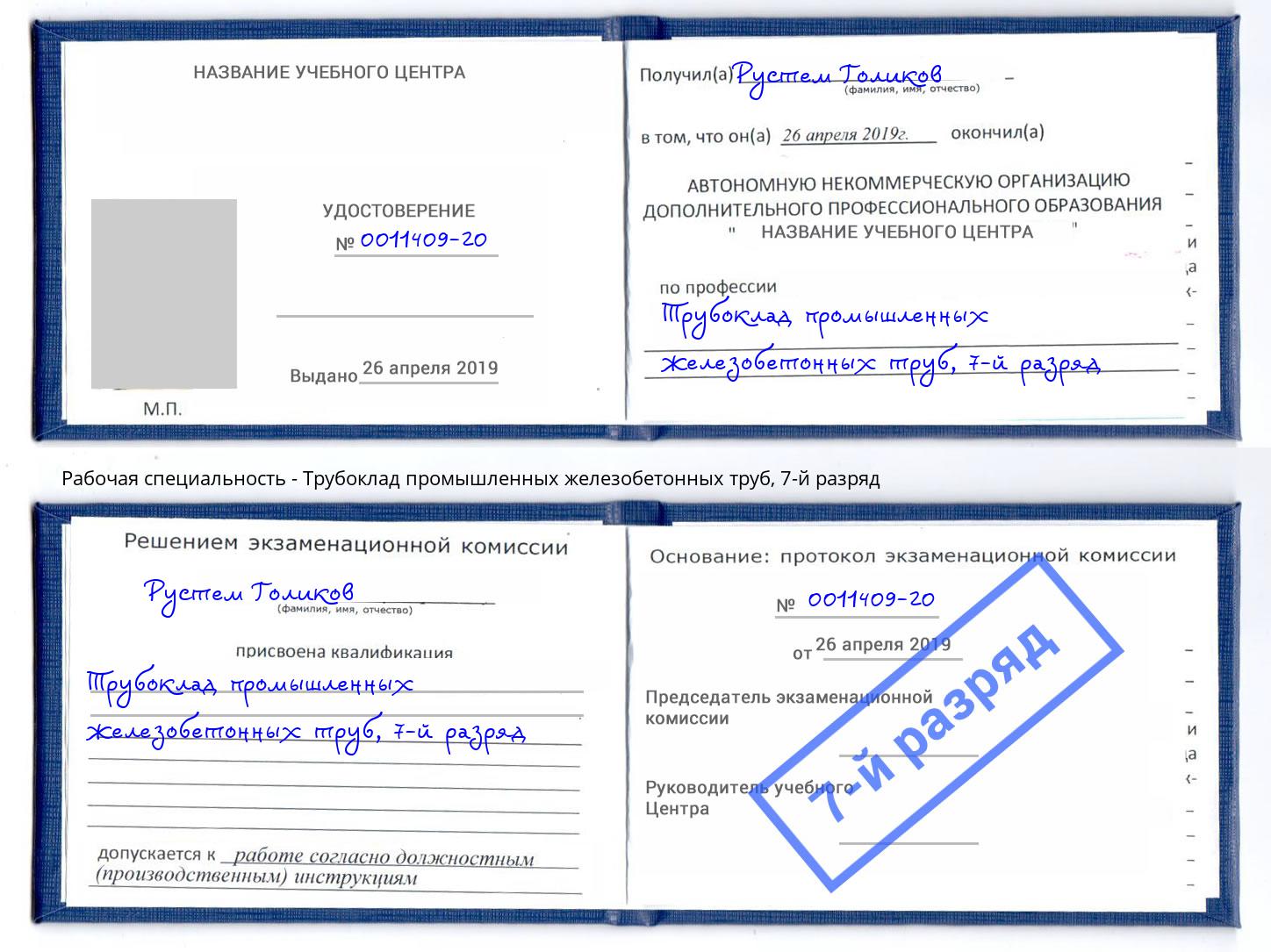 корочка 7-й разряд Трубоклад промышленных железобетонных труб Ленинск-Кузнецкий