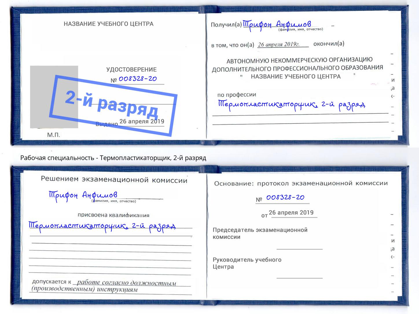 корочка 2-й разряд Термопластикаторщик Ленинск-Кузнецкий