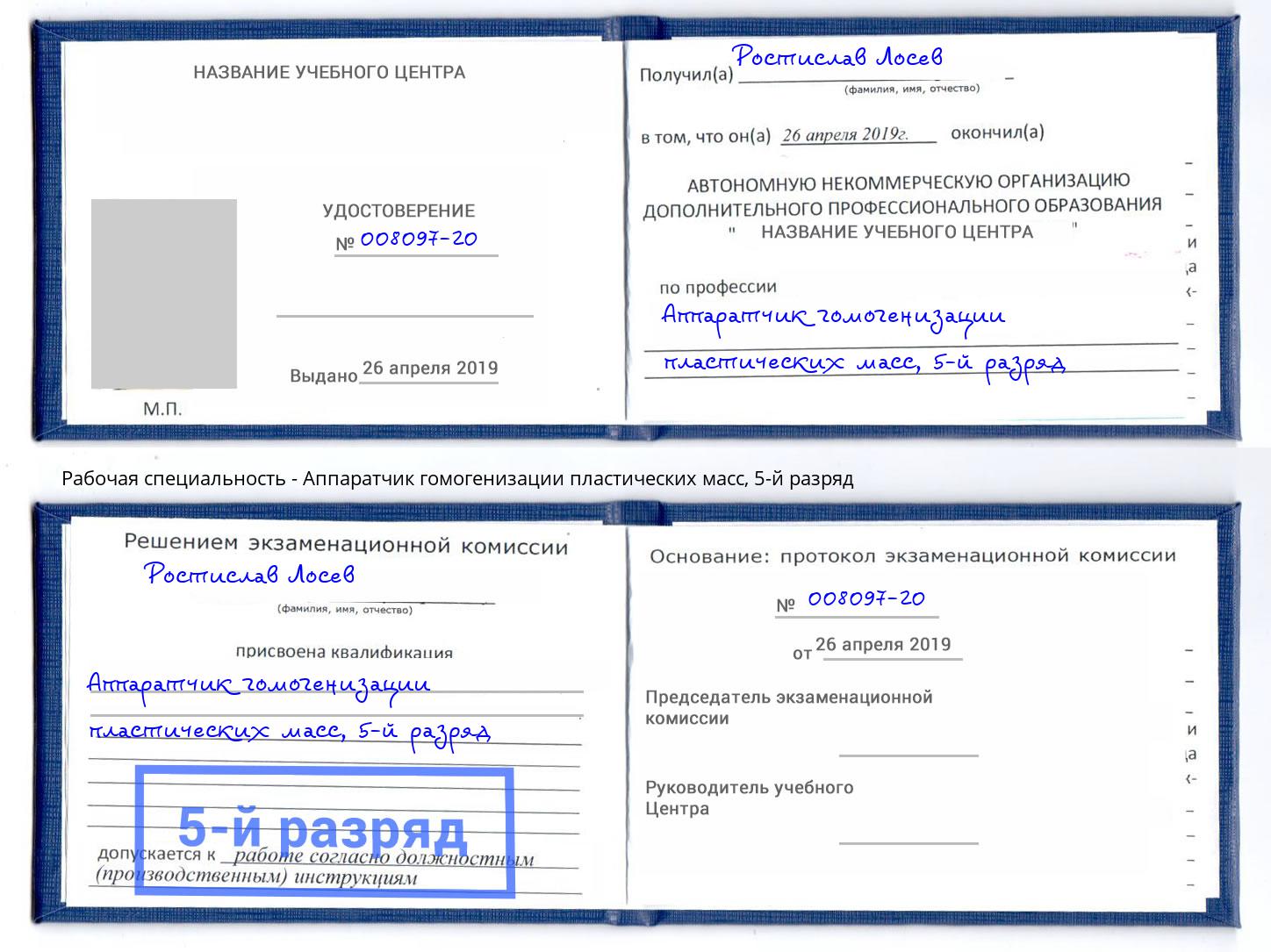 корочка 5-й разряд Аппаратчик гомогенизации пластических масс Ленинск-Кузнецкий