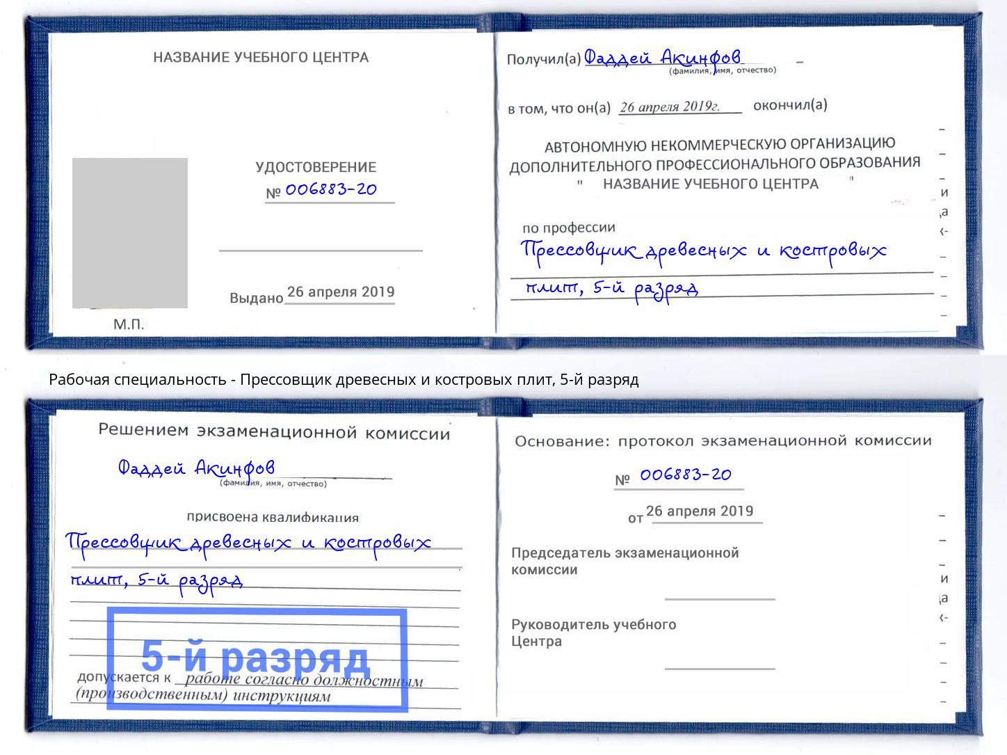 корочка 5-й разряд Прессовщик древесных и костровых плит Ленинск-Кузнецкий