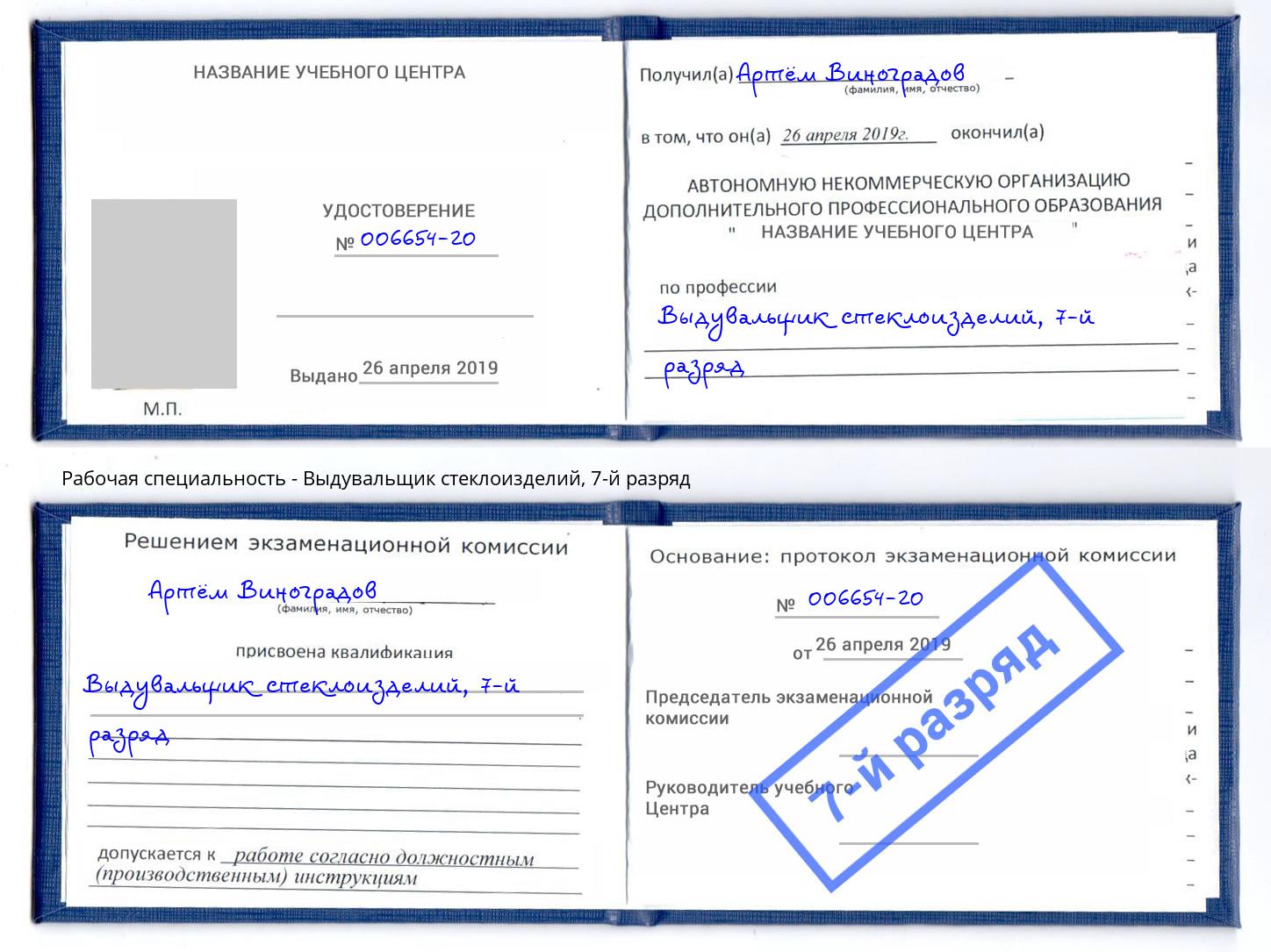 корочка 7-й разряд Выдувальщик стеклоизделий Ленинск-Кузнецкий