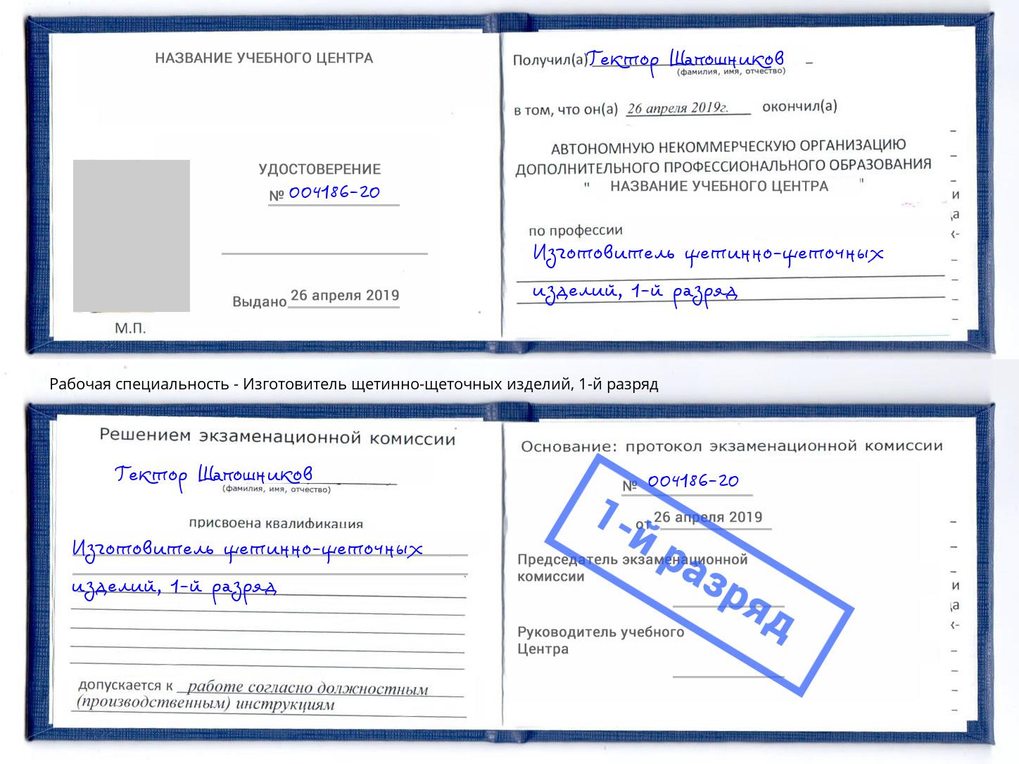 корочка 1-й разряд Изготовитель щетинно-щеточных изделий Ленинск-Кузнецкий