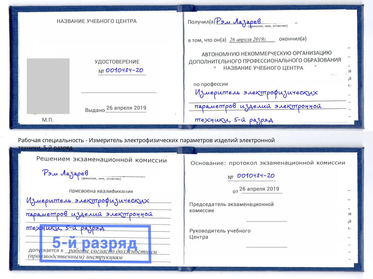 корочка 5-й разряд Измеритель электрофизических параметров изделий электронной техники Ленинск-Кузнецкий