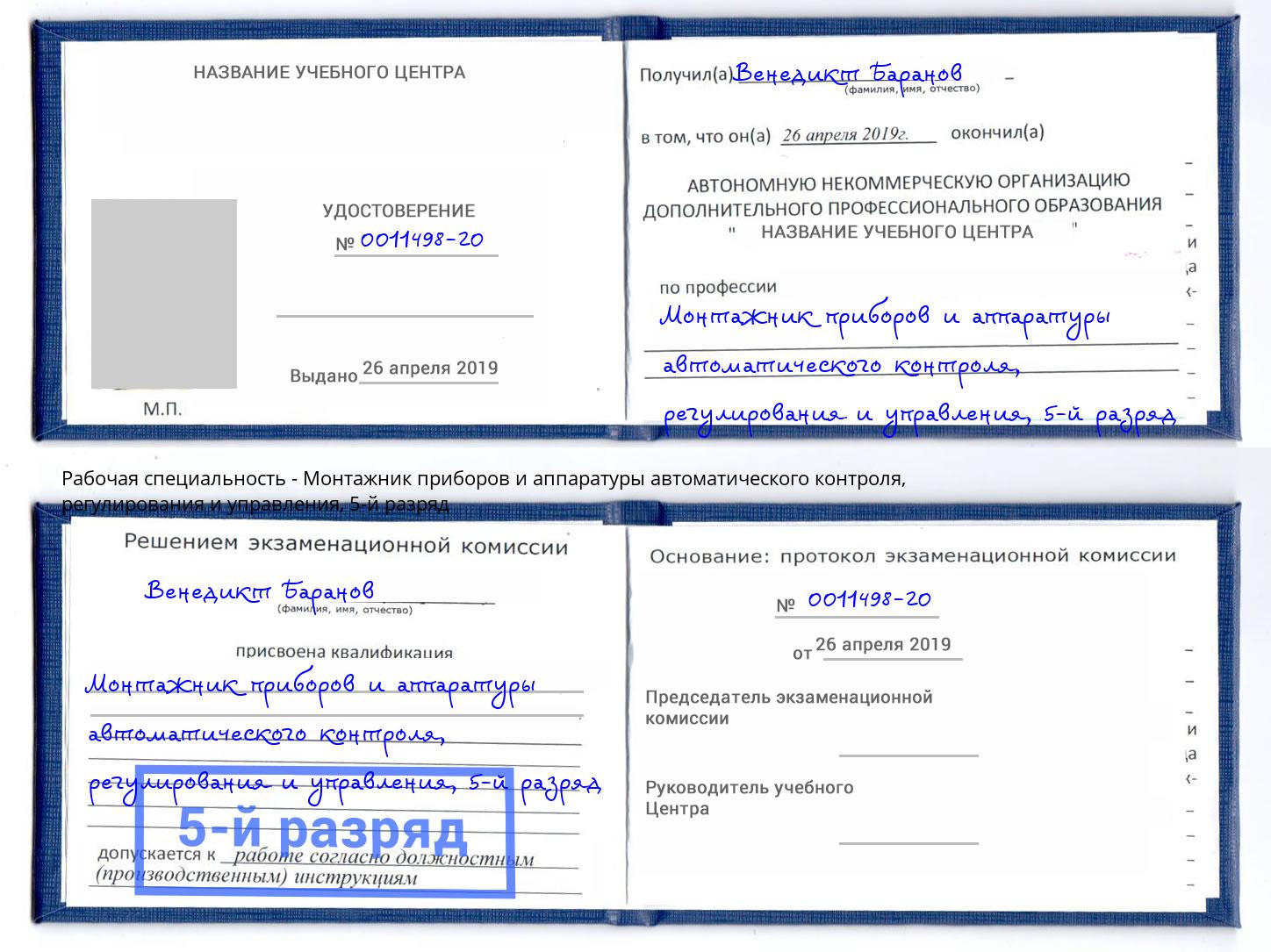 корочка 5-й разряд Монтажник приборов и аппаратуры автоматического контроля, регулирования и управления Ленинск-Кузнецкий