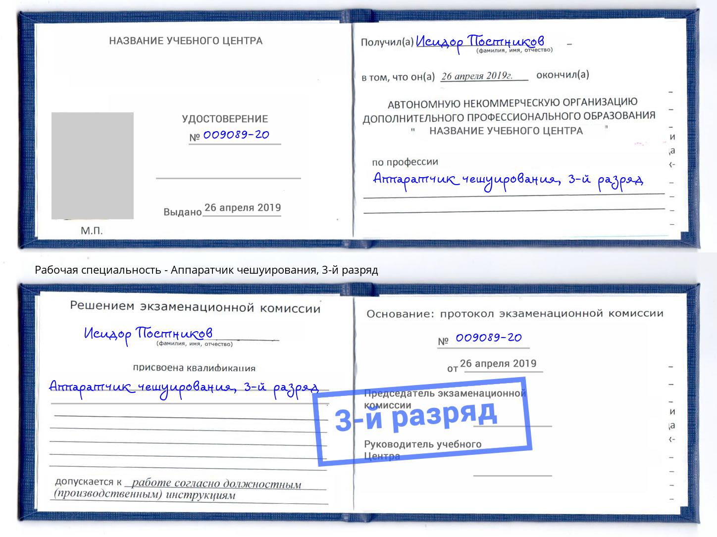 корочка 3-й разряд Аппаратчик чешуирования Ленинск-Кузнецкий