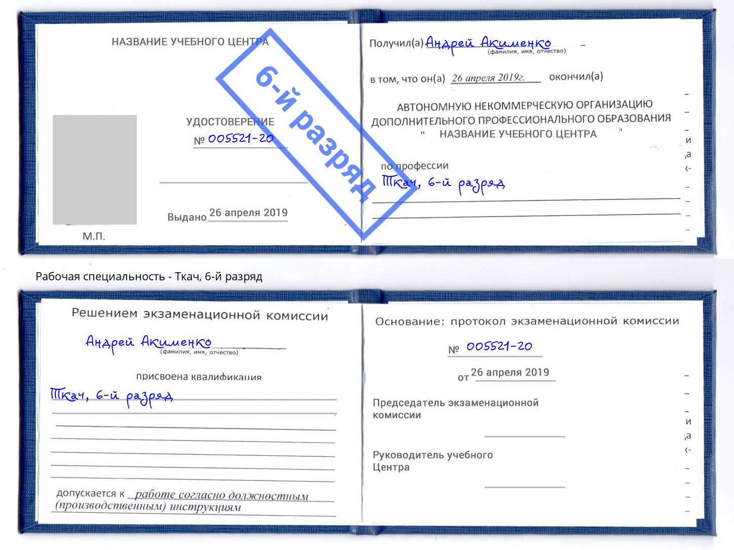 корочка 6-й разряд Ткач Ленинск-Кузнецкий