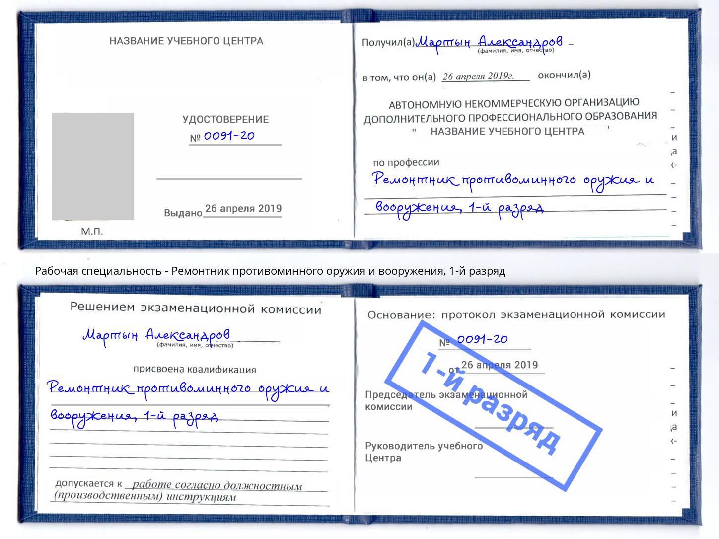 корочка 1-й разряд Ремонтник противоминного оружия и вооружения Ленинск-Кузнецкий