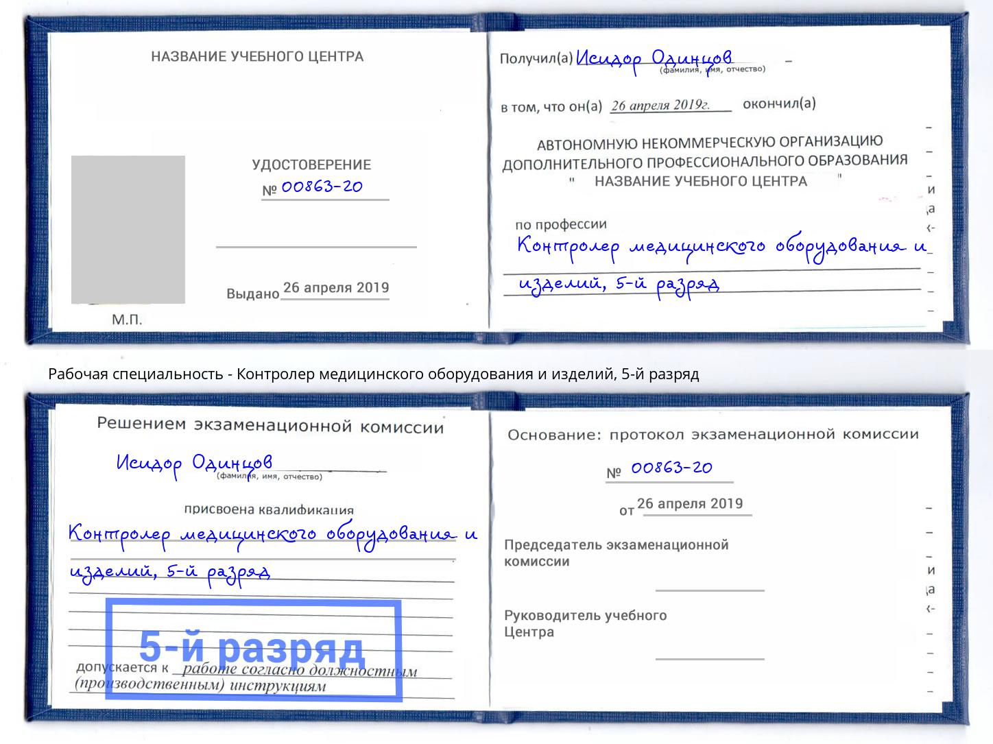 корочка 5-й разряд Контролер медицинского оборудования и изделий Ленинск-Кузнецкий