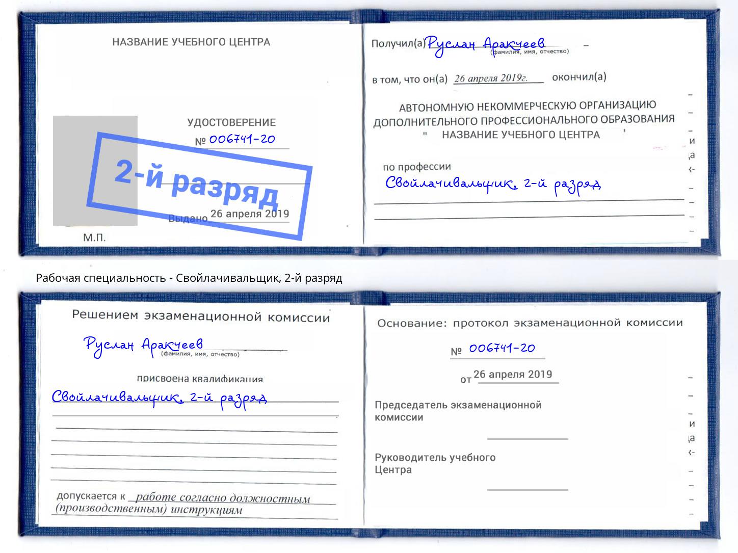 корочка 2-й разряд Свойлачивальщик Ленинск-Кузнецкий