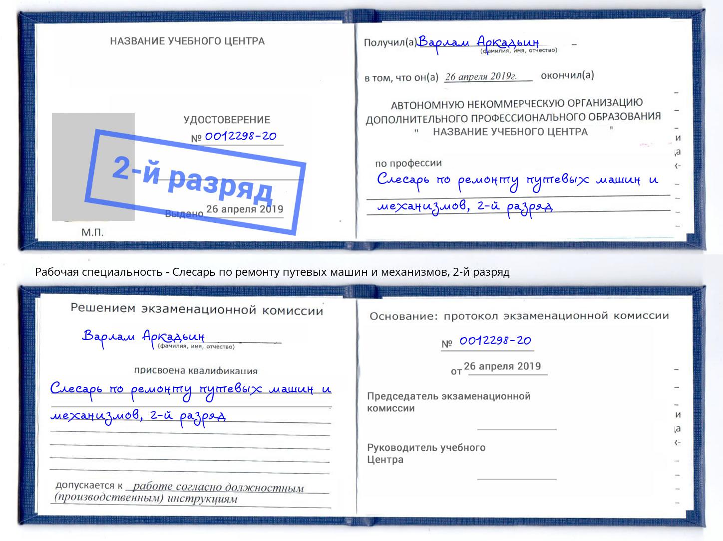 корочка 2-й разряд Слесарь по ремонту путевых машин и механизмов Ленинск-Кузнецкий