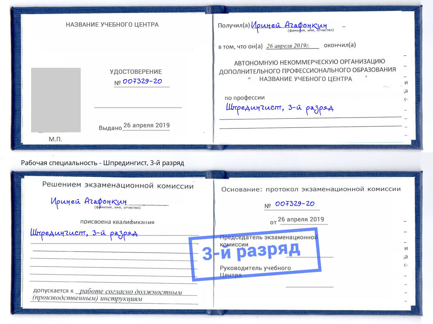 корочка 3-й разряд Шпредингист Ленинск-Кузнецкий