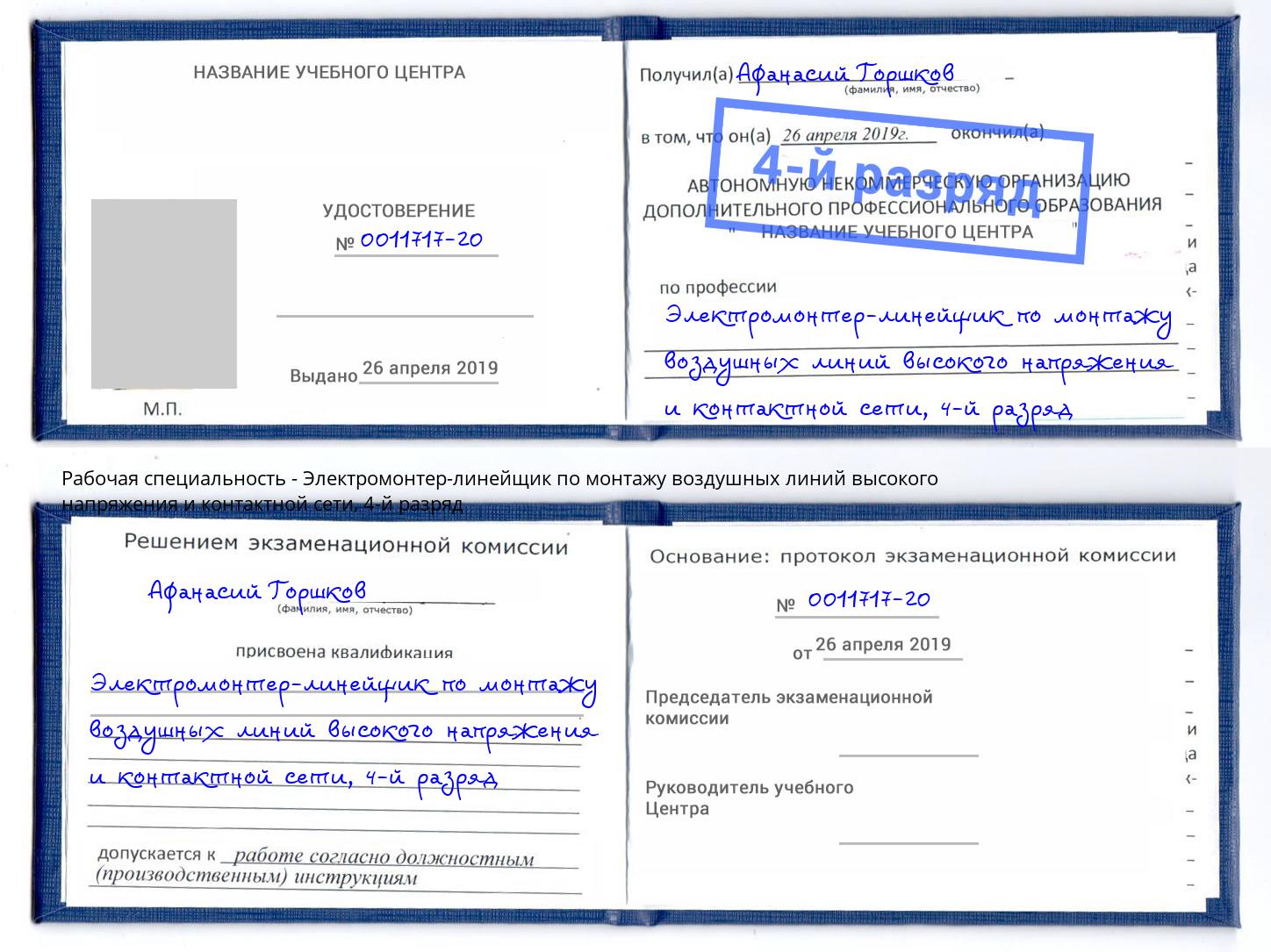 корочка 4-й разряд Электромонтер-линейщик по монтажу воздушных линий высокого напряжения и контактной сети Ленинск-Кузнецкий