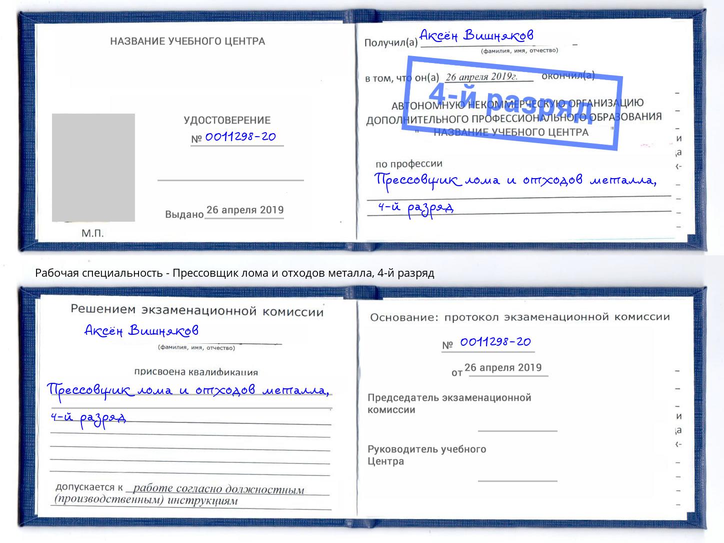 корочка 4-й разряд Прессовщик лома и отходов металла Ленинск-Кузнецкий