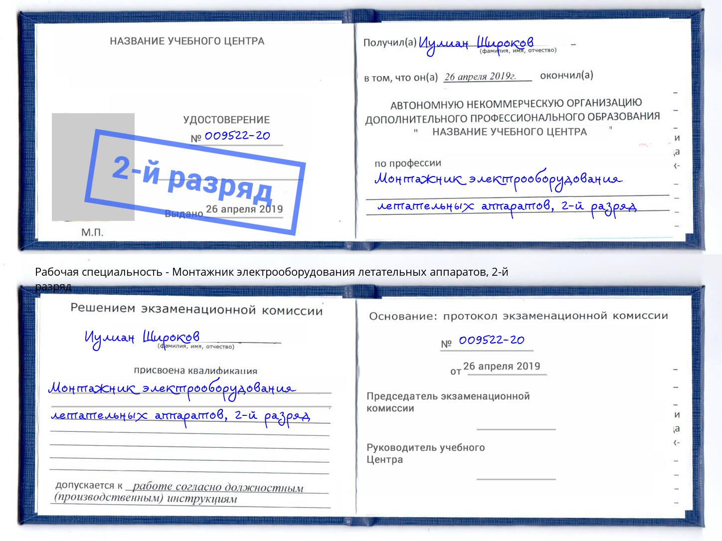 корочка 2-й разряд Монтажник электрооборудования летательных аппаратов Ленинск-Кузнецкий