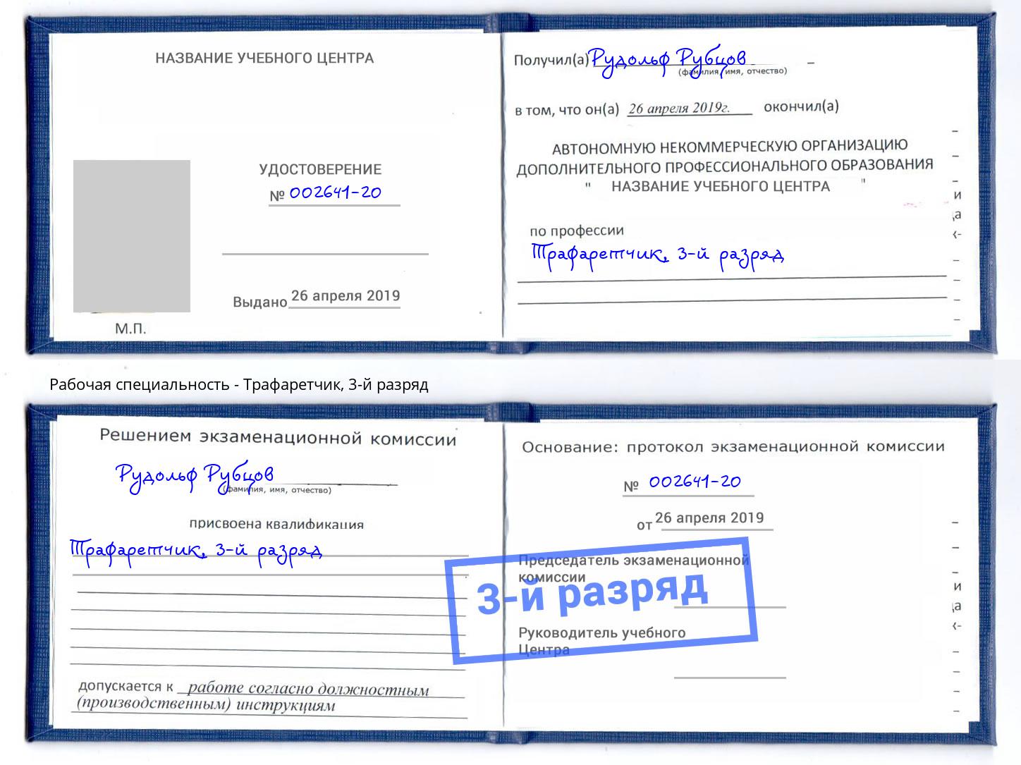 корочка 3-й разряд Трафаретчик Ленинск-Кузнецкий