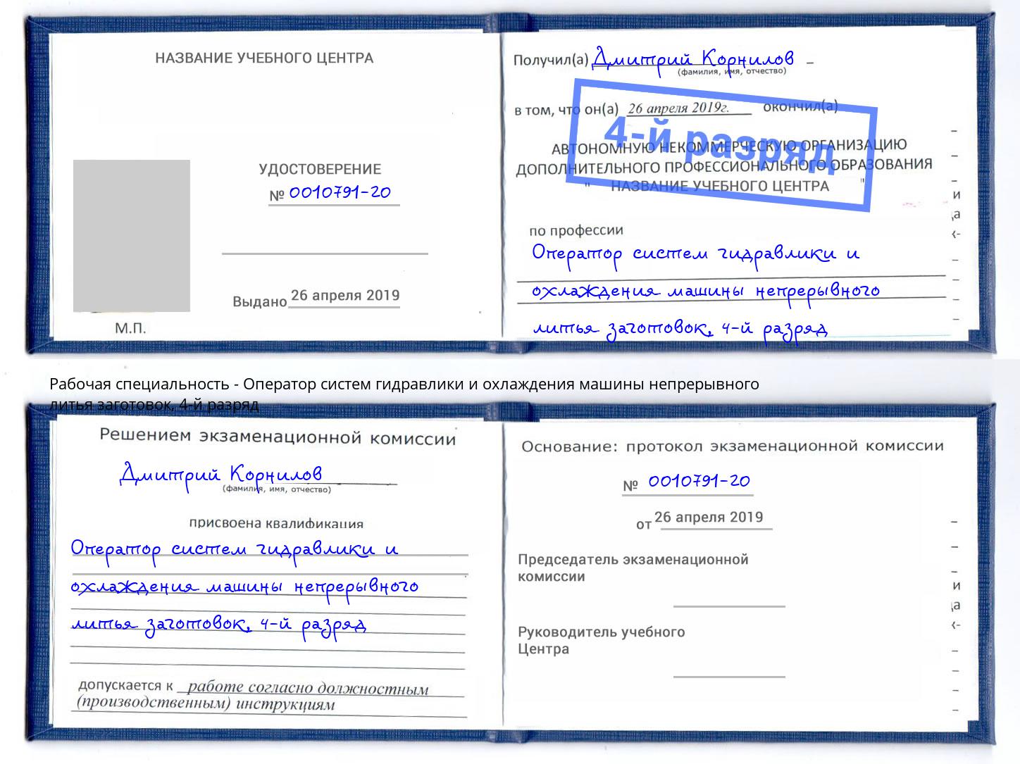 корочка 4-й разряд Оператор систем гидравлики и охлаждения машины непрерывного литья заготовок Ленинск-Кузнецкий