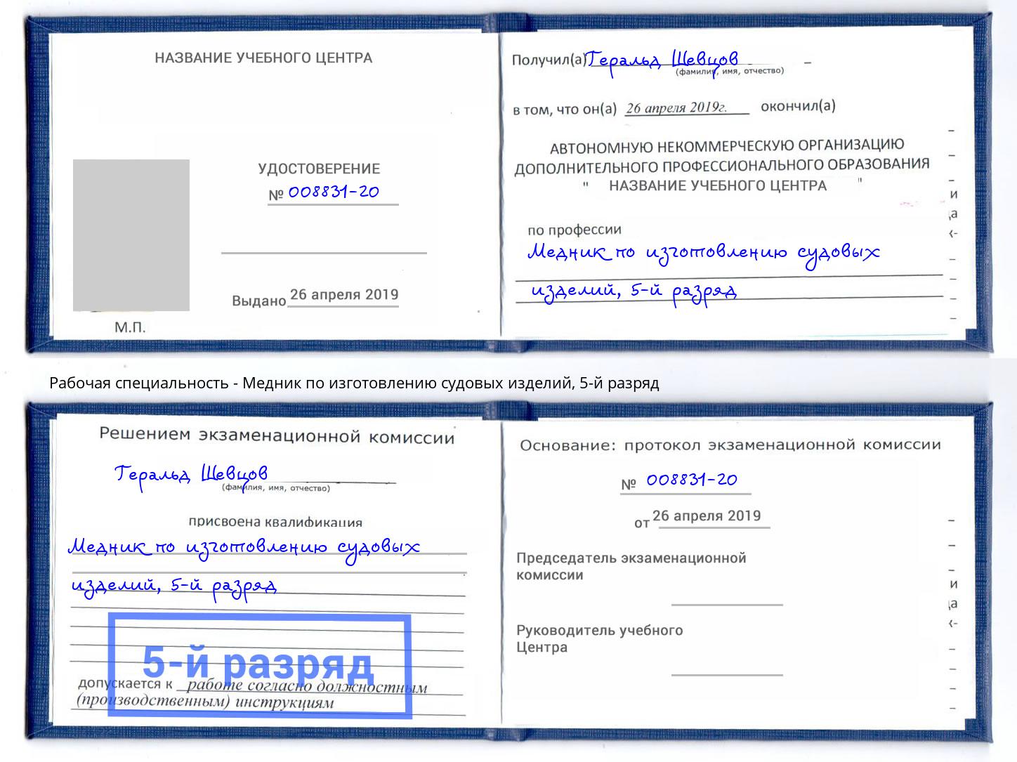 корочка 5-й разряд Медник по изготовлению судовых изделий Ленинск-Кузнецкий
