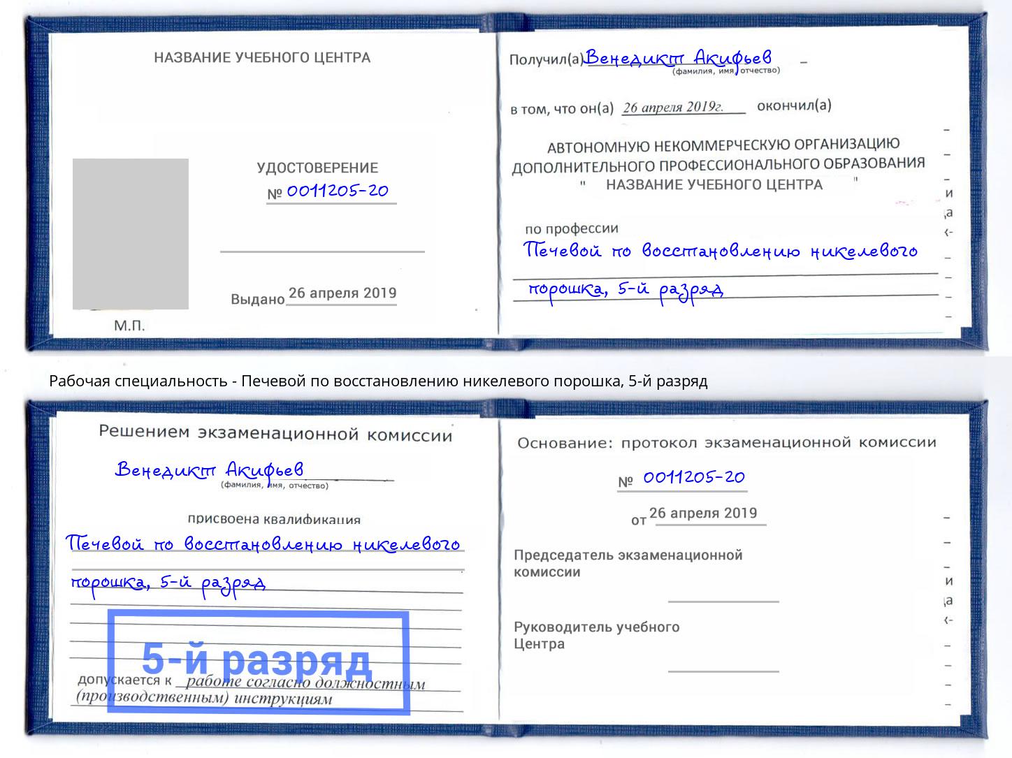 корочка 5-й разряд Печевой по восстановлению никелевого порошка Ленинск-Кузнецкий