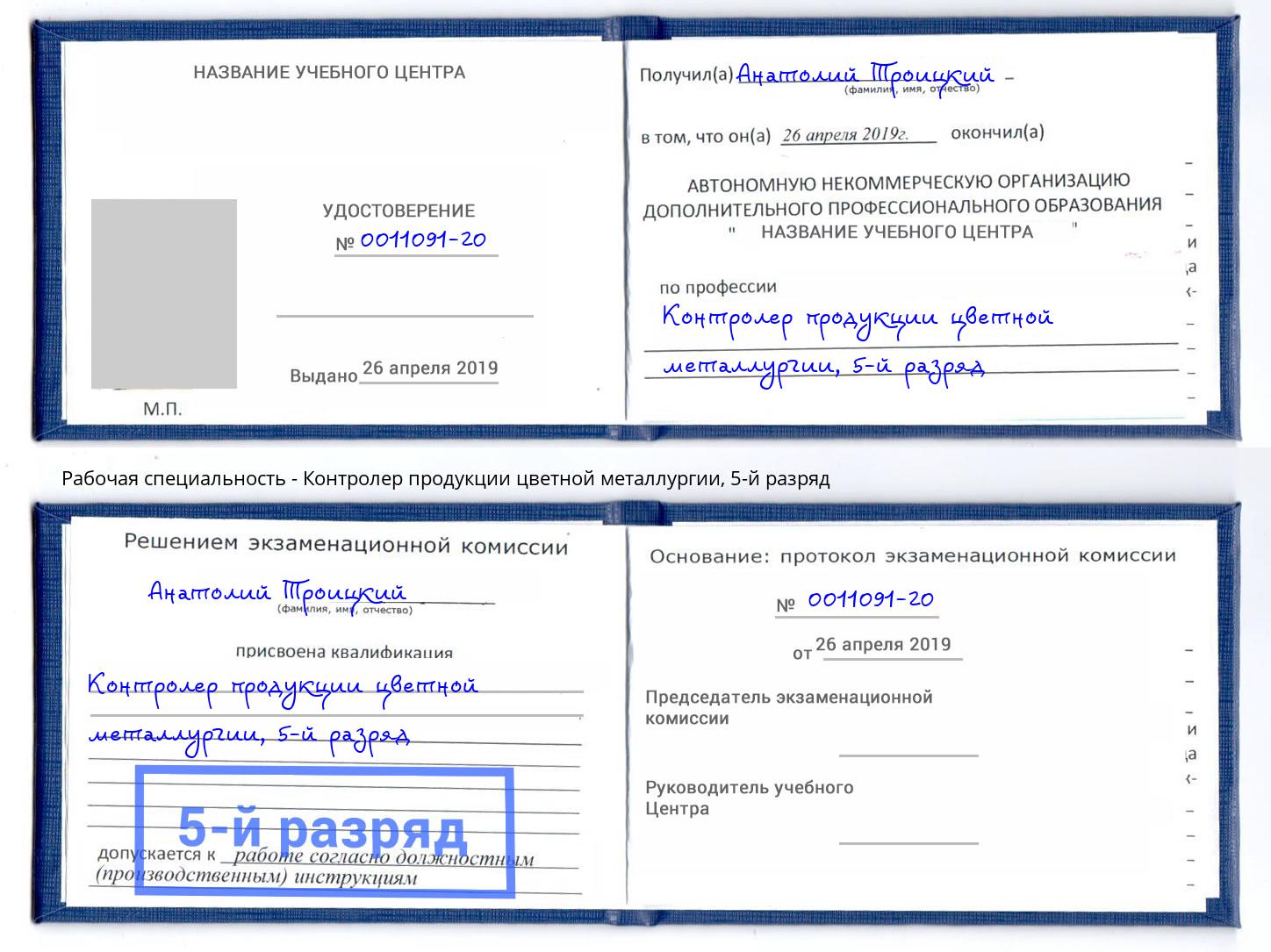корочка 5-й разряд Контролер продукции цветной металлургии Ленинск-Кузнецкий