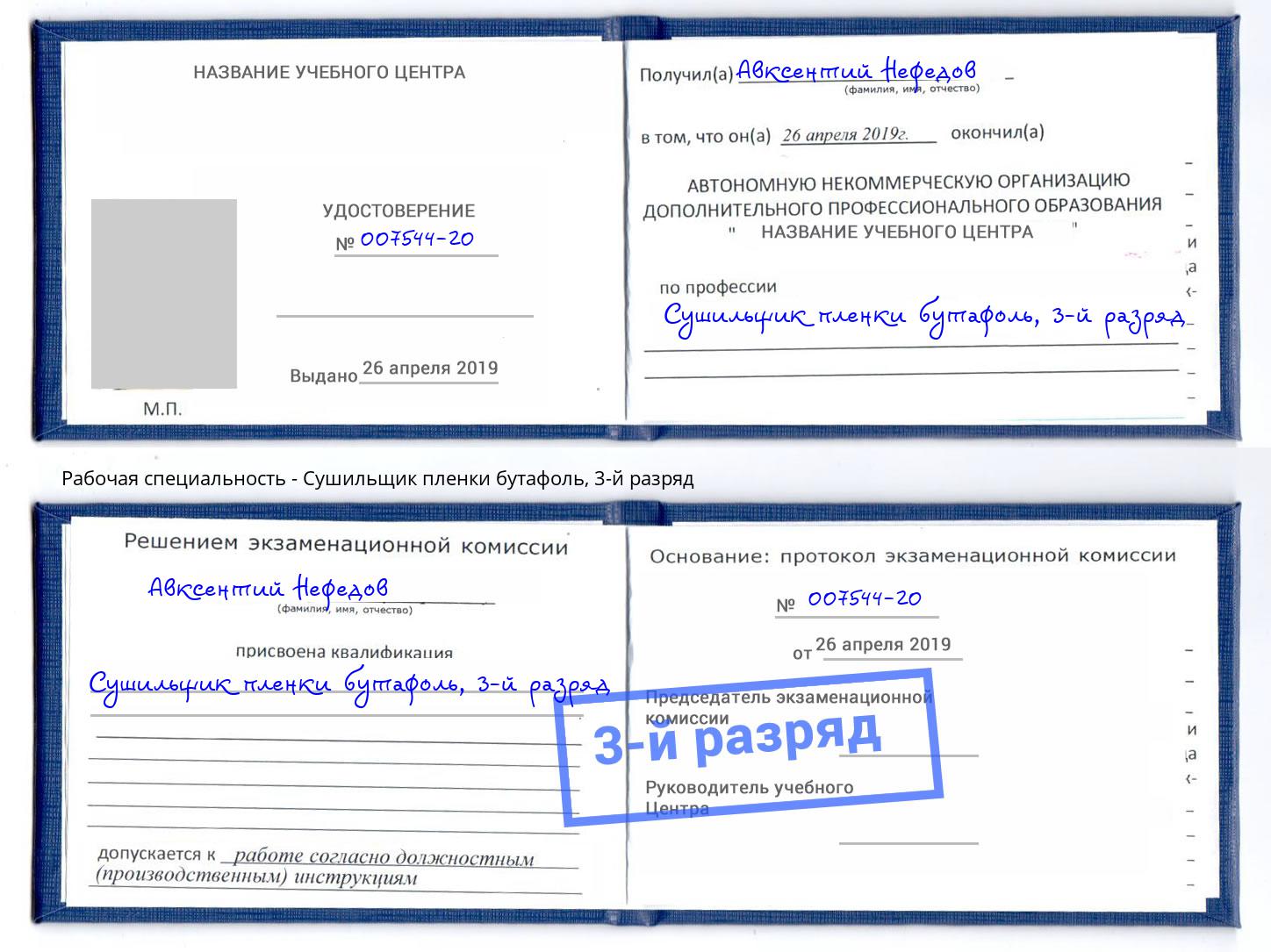 корочка 3-й разряд Сушильщик пленки бутафоль Ленинск-Кузнецкий