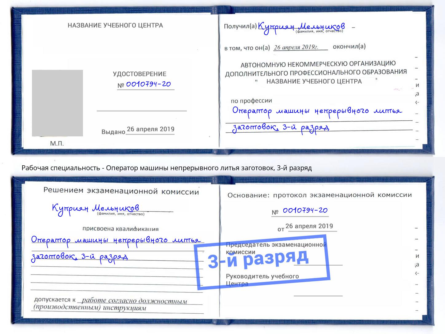 корочка 3-й разряд Оператор машины непрерывного литья заготовок Ленинск-Кузнецкий