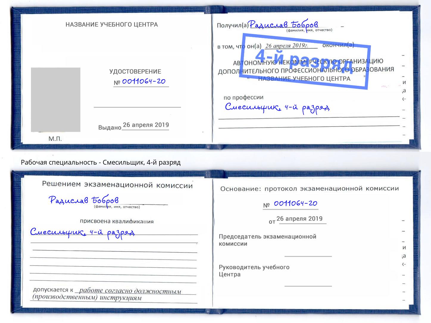 корочка 4-й разряд Смесильщик Ленинск-Кузнецкий