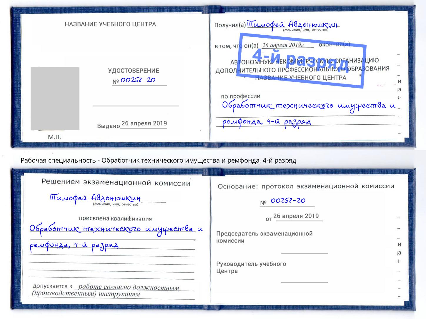 корочка 4-й разряд Обработчик технического имущества и ремфонда Ленинск-Кузнецкий