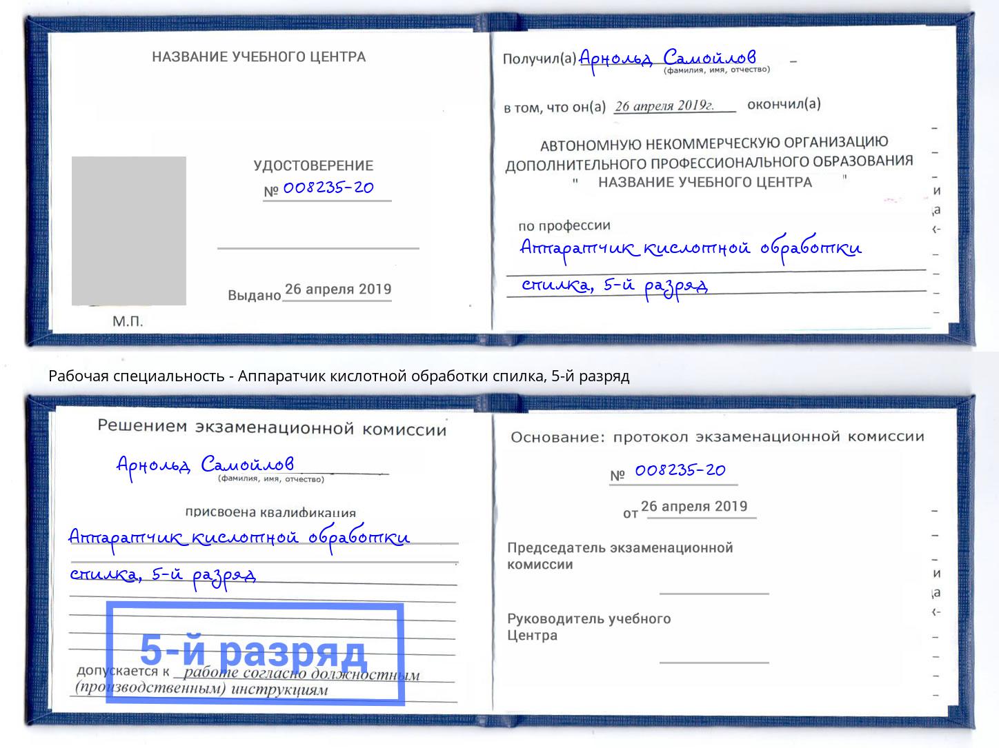 корочка 5-й разряд Аппаратчик кислотной обработки спилка Ленинск-Кузнецкий