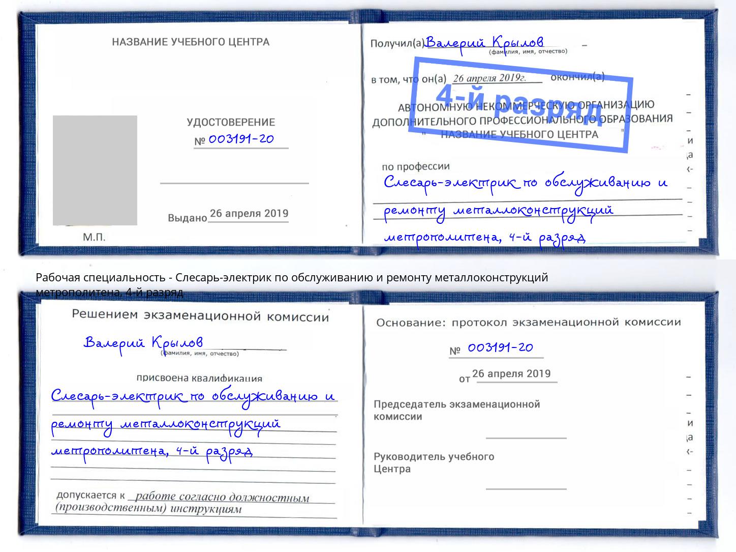 корочка 4-й разряд Слесарь-электрик по обслуживанию и ремонту металлоконструкций метрополитена Ленинск-Кузнецкий