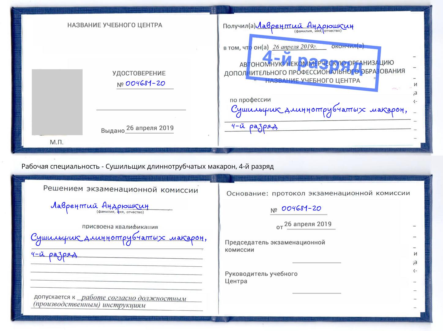 корочка 4-й разряд Сушильщик длиннотрубчатых макарон Ленинск-Кузнецкий