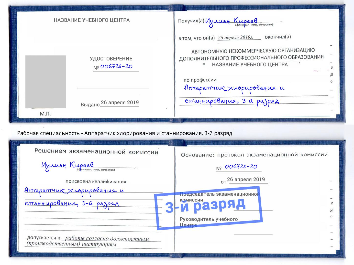 корочка 3-й разряд Аппаратчик хлорирования и станнирования Ленинск-Кузнецкий