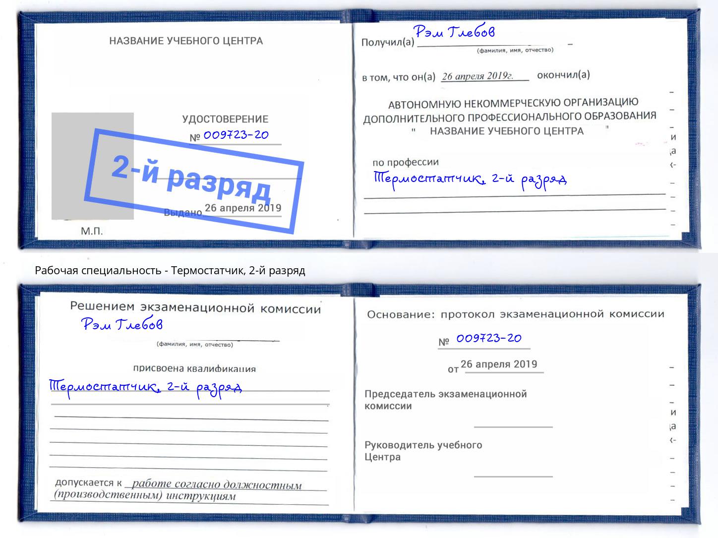 корочка 2-й разряд Термостатчик Ленинск-Кузнецкий