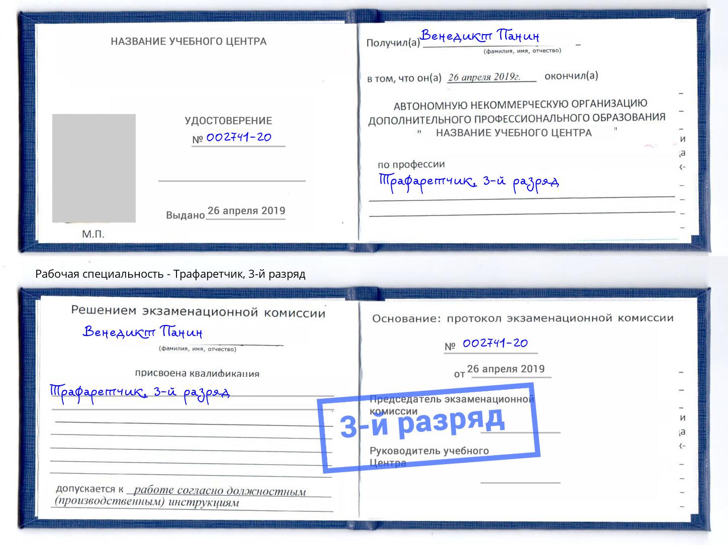 корочка 3-й разряд Трафаретчик Ленинск-Кузнецкий