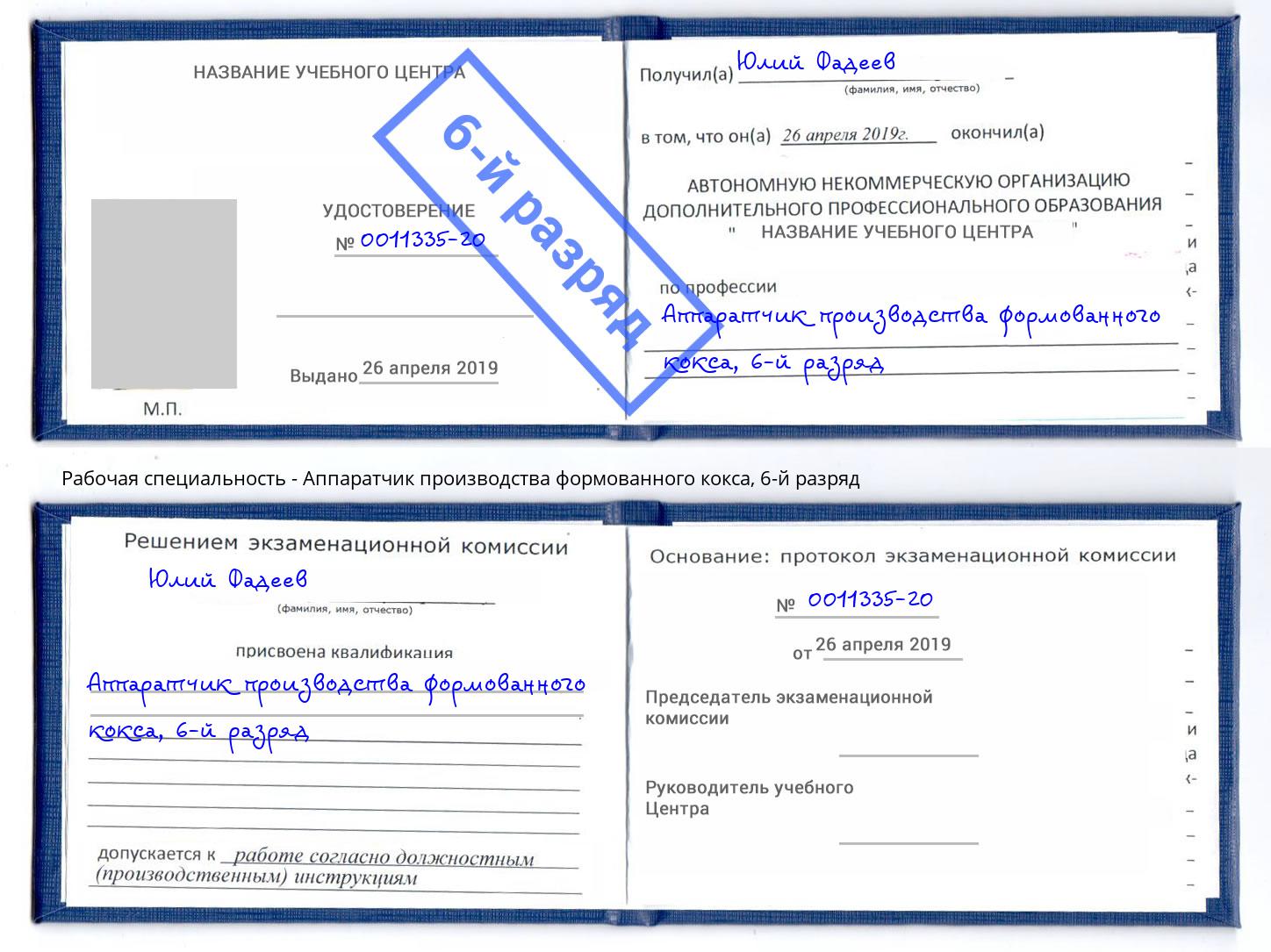 корочка 6-й разряд Аппаратчик производства формованного кокса Ленинск-Кузнецкий