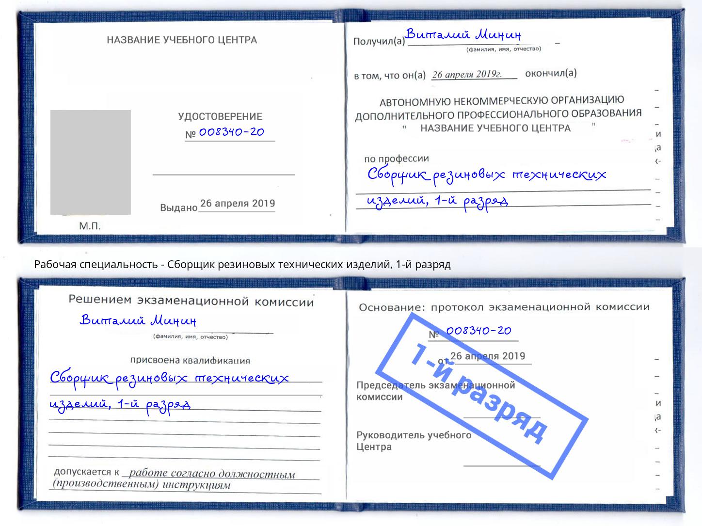 корочка 1-й разряд Сборщик резиновых технических изделий Ленинск-Кузнецкий